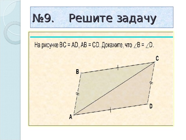 № 9. Решите задачу 