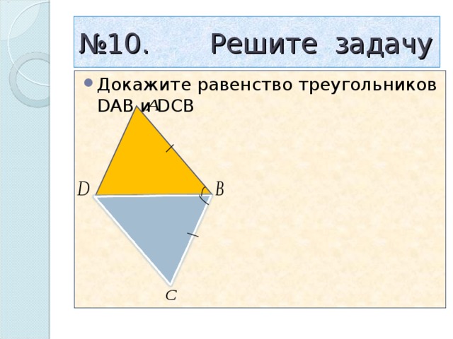 № 10. Решите задачу Докажите равенство треугольников DAB и DCB  
