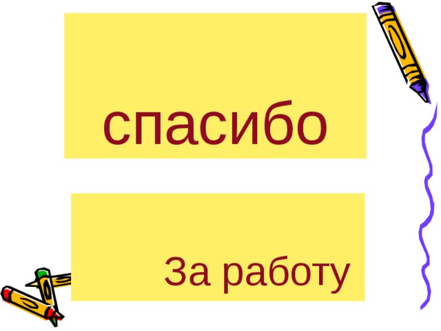  спасибо За работу За работу За работу За работу За работу 