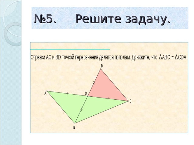 № 5. Решите задачу. 