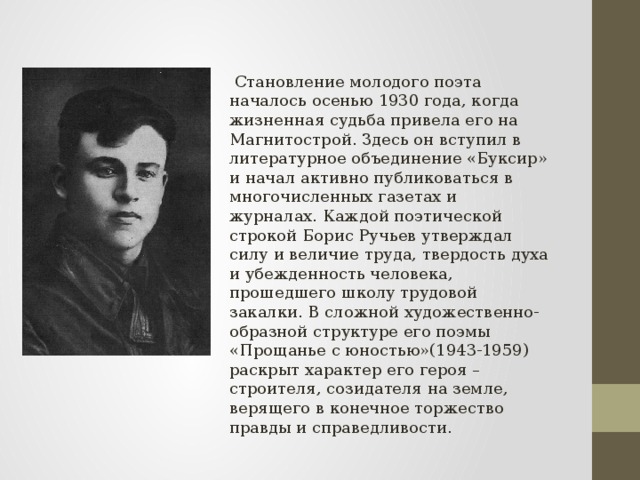 Формирование молодой. Борис ручьев презентация. Борис ручьев стихи. Борис ручьев краткая биография. Жизненный и творческий путь Бориса ручьёва.