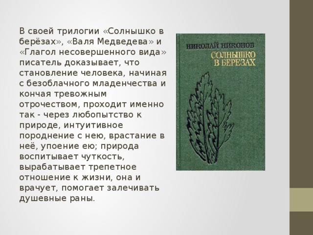 Листья читать. Солнышко в березах Никонов. Никонов Николай. Солнышко в березах. Солнышко в березах Никонов иллюстрации. Николай Никонов. “Березовый листок”.