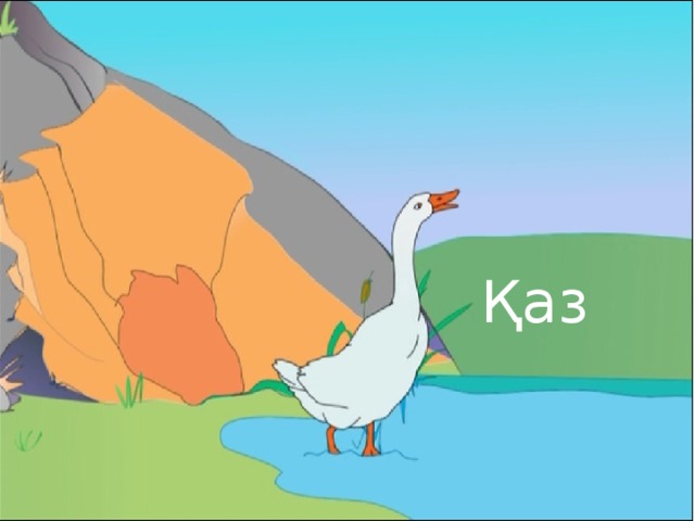 Қаз 