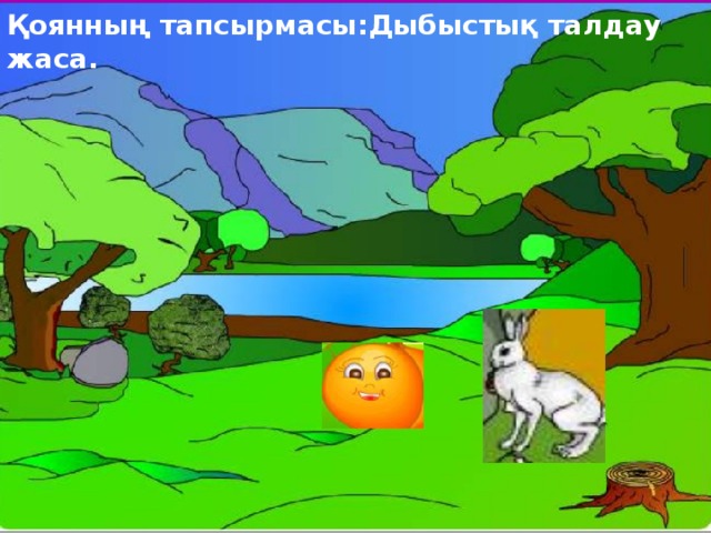 Қоянның тапсырмасы:Дыбыстық талдау жаса. 