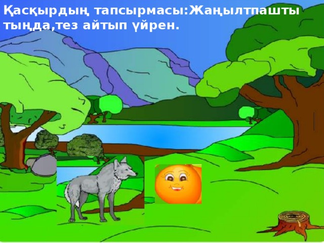 Қасқырдың тапсырмасы:Жаңылтпашты тыңда,тез айтып үйрен. 