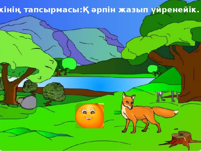 Түлкінің тапсырмасы:Қ әрпін жазып үйренейік. 