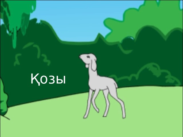 Қозы 
