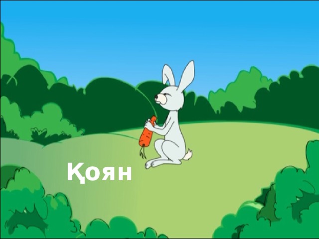 Қоян 