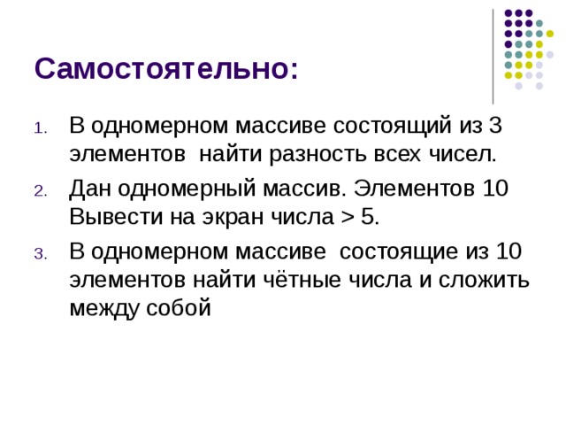 Массив состоящий из 10 элементов. Массив состоит из 10 элементов. Нахождение четности. Как в массивве искать чётные числа. Дано 2 одномерных массива размером 5 найти разность 2 массивов.