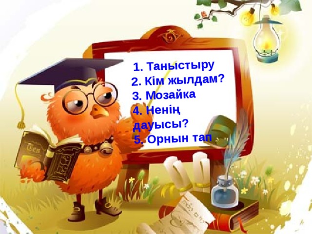  1. Таныстыру 2. Кім жылдам? 3. Мозайка 4. Ненің дауысы? 5. Орнын тап 