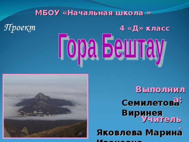 МБОУ «Начальная школа » 4 «Д» класс  Выполнила:  Семилетова Виринея Учитель: Яковлева Марина Ивановна 