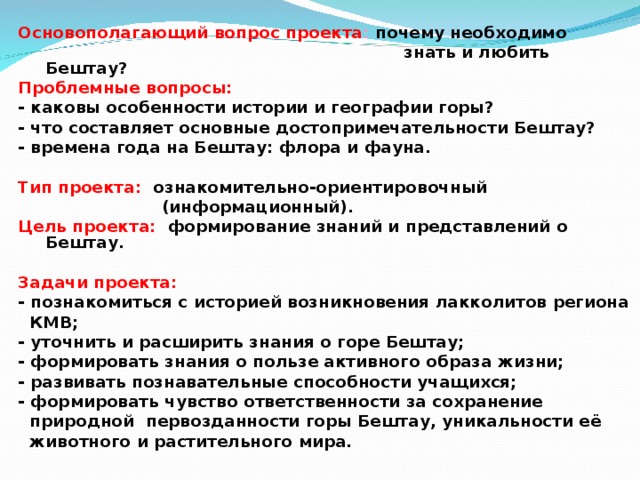 Вопросы по проекту. Основополагающий вопрос проекта. Цель проекта про горы. Основополагающий вопрос проекта примеры. Основополагающие вопросы примеры.