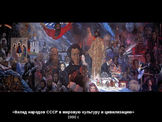      «Вклад народов СССР в мировую культуру и цивилизацию» 1980 г. 