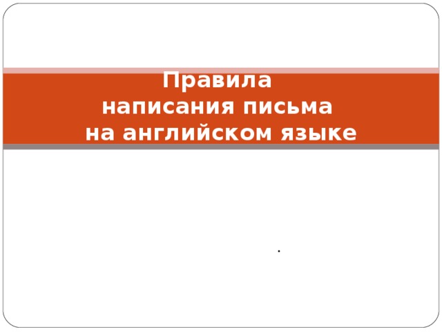 Правила  написания письма  на английском языке   . 