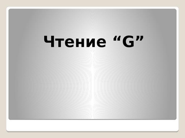  Чтение “G” 