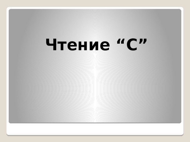  Чтение “C” 