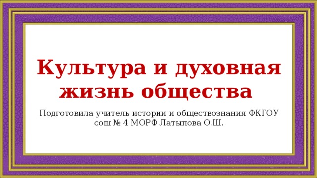 Духовная жизнь общества 2 вариант ответы