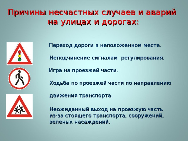 Причины несчастного случая. Причины несчастных случаев. Причины несчастных случаев на дороге. Причины несчастных случаев и аварий на улицах и дорогах. Причины несчастных случаев на дороге для детей.