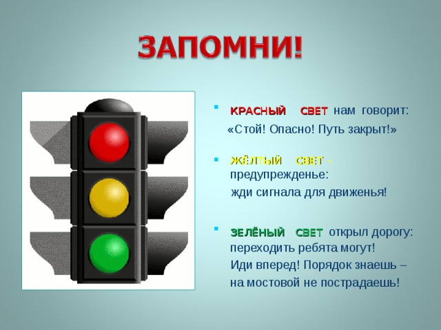 Стой расскажи. Красный свет нам говорит. Зеленый свет открыл дорогу переходить. Красный свет нам говорит стой опасно путь закрыт. Красный свет стой.