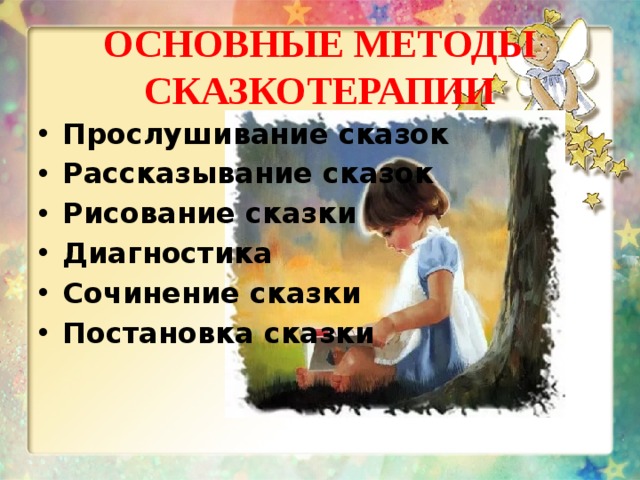 Основы сказкотерапии