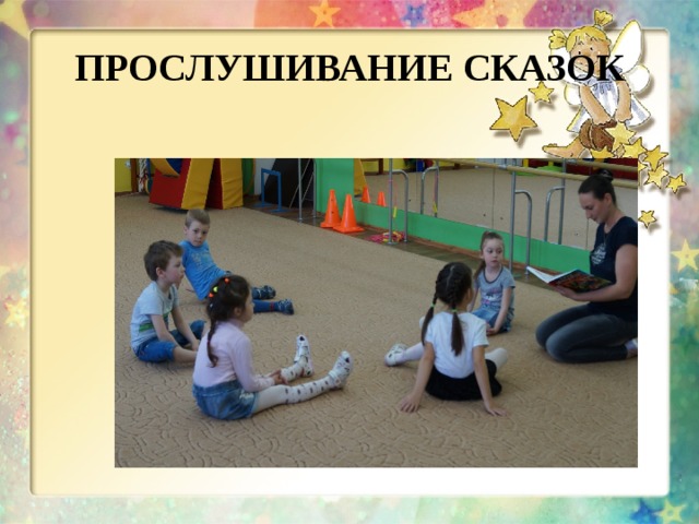 ПРОСЛУШИВАНИЕ СКАЗОК 