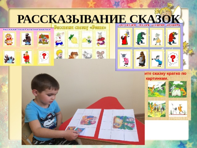 РАССКАЗЫВАНИЕ СКАЗОК 