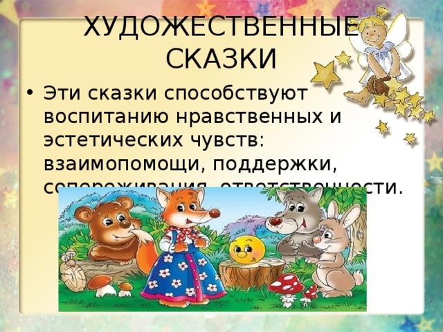 Презентация по сказкотерапии