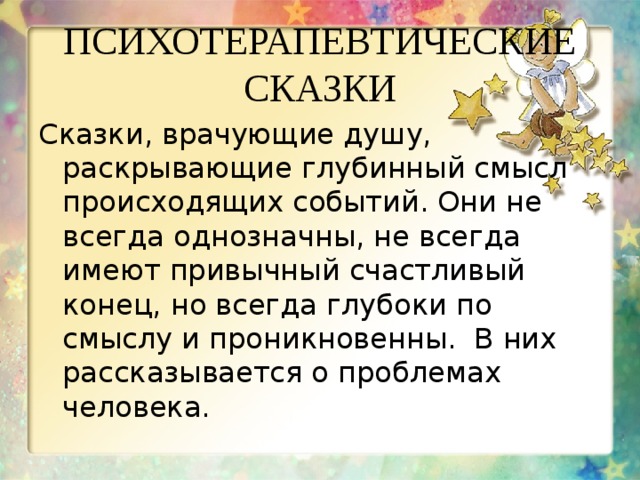 Презентация по сказкотерапии