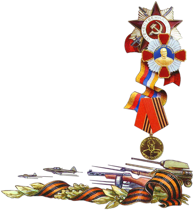 Поздравления, герои отечества картинки на прозрачном фоне