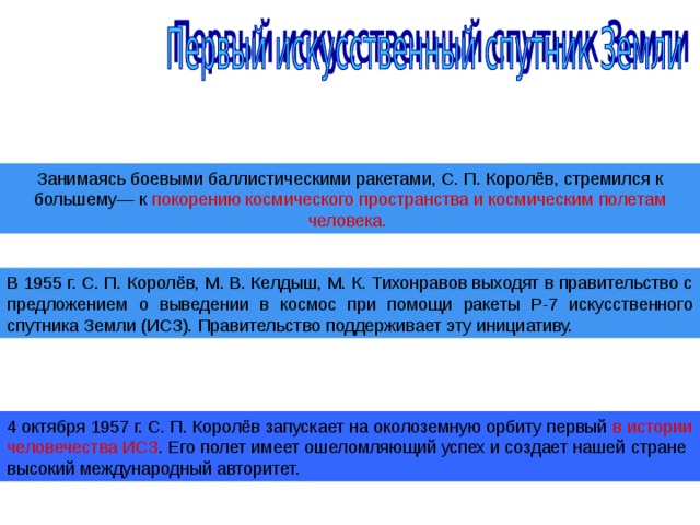 покорению космического пространства и космическим полетам человека. в истории человечества ИСЗ