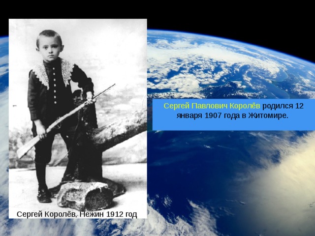 Сергей Павлович Королёв