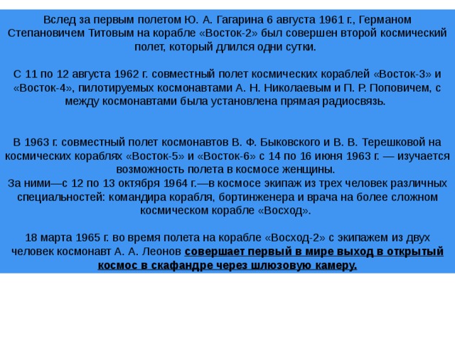 совершает первый в мире выход в открытый космос в скафандре через шлюзовую камеру.