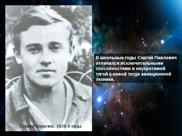 В школьные годы Сергей Павлович отличался исключительными способностями и неукротимой тягой к новой тогда авиационной технике.