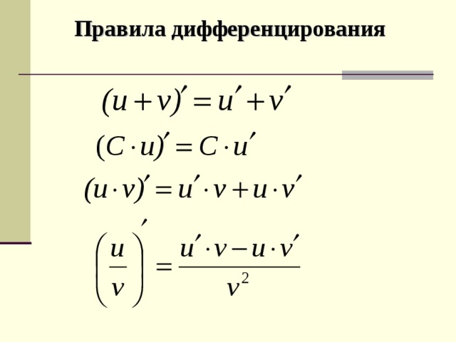 Правила дифференцирования 