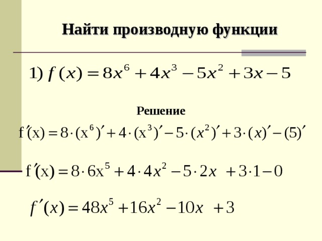 F x 8 x 4 производная. Как найти производную функции примеры.