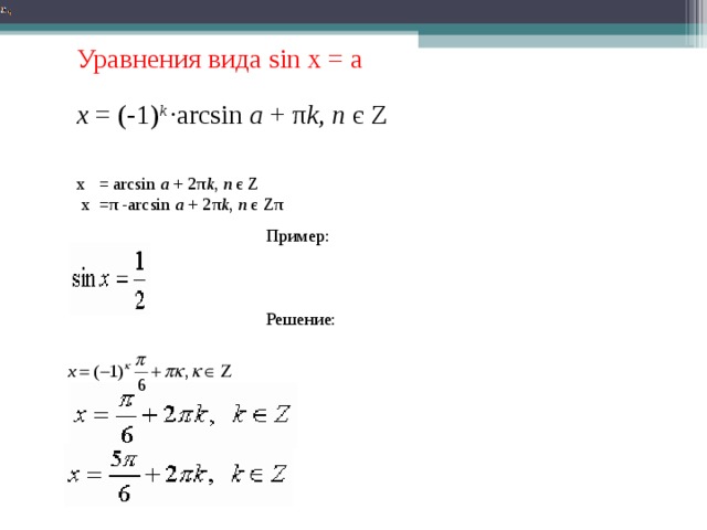 Уравнения вида sin x = a    x  = (-1) k   ∙arcsin  a  + π k ,  n   є  Z     x   = arcsin  a  + 2 π k ,  n   є  Z    x = π -arcsin  a  + 2 π k ,  n   є  Z π     Пример: Решение: 