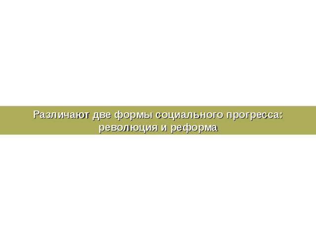 Различают две формы социального прогресса: революция и реформа 