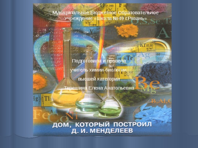 Муниципальное Бюджетное Образовательное Учреждение «Школа №49 г.Рязань» Подготовила и провела учитель химии-биологии высшей категории Терешина Елена Анатольевна 