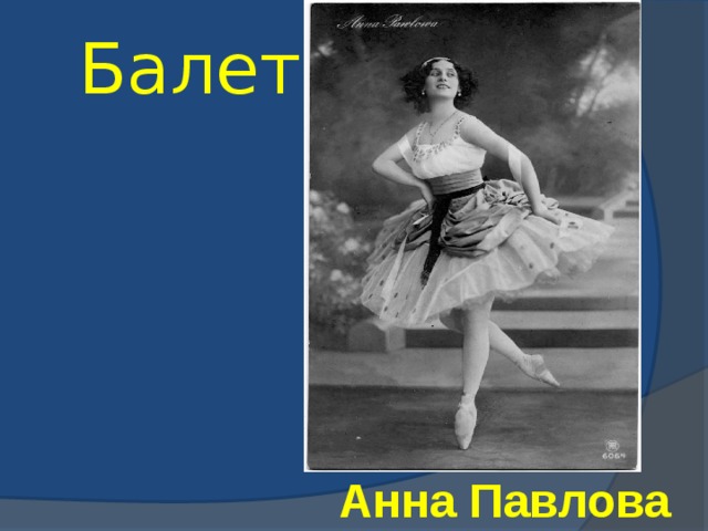 Балет Анна Павлова 