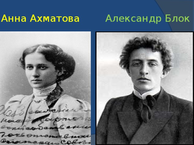 Анна Ахматова Александр Блок 