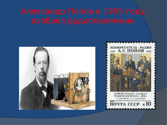 Александр Попов в 1895 году изобрел радиоприемник 