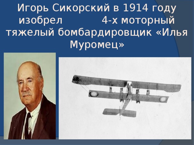 Игорь Сикорский в 1914 году изобрел 4-х моторный тяжелый бомбардировщик «Илья Муромец» 