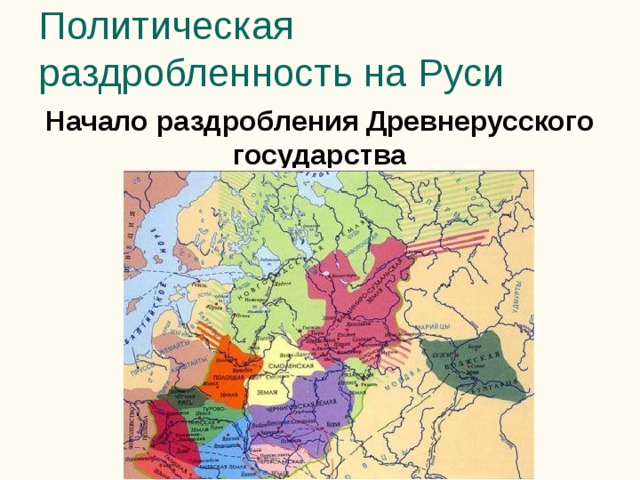 Политическая раздробленность на Руси Начало раздробления Древнерусского государства