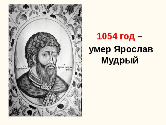 1054 год – умер Ярослав Мудрый
