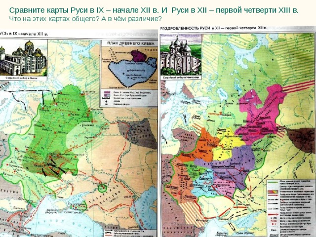 Сравните карты Руси в IX – начале XII в. И Руси в XII – первой четверти XIII в.  Что на этих картах общего? А в чём различие?