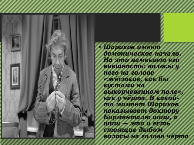 У портьеры прислонившись к притолоке стоял заложив. Кроссворд Собачье сердце. Презентация на тему Собачье сердце. Не согласен я с обоими Собачье сердце. Шариков Собачье сердце фото приколы.