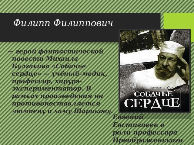 характеристика филиппа филипповича преображенского собачье сердце