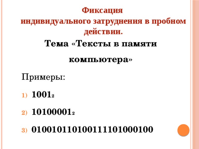 Фиксация  индивидуального затруднения в пробном действии. Тема «Тексты в памяти компьютера» Примеры: