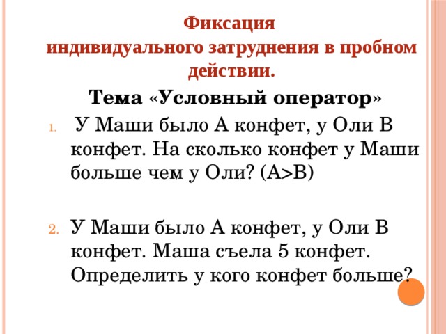 Фиксация  индивидуального затруднения в пробном действии. Тема «Условный оператор»