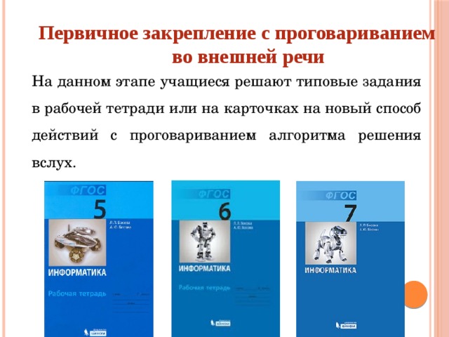 Первичное закрепление с проговариванием во внешней речи На данном этапе учащиеся решают типовые задания в рабочей тетради или на карточках на новый способ действий с проговариванием алгоритма решения вслух.